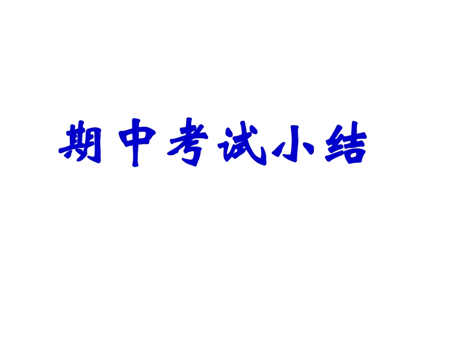 家长会  华师大版.ppt_第3页