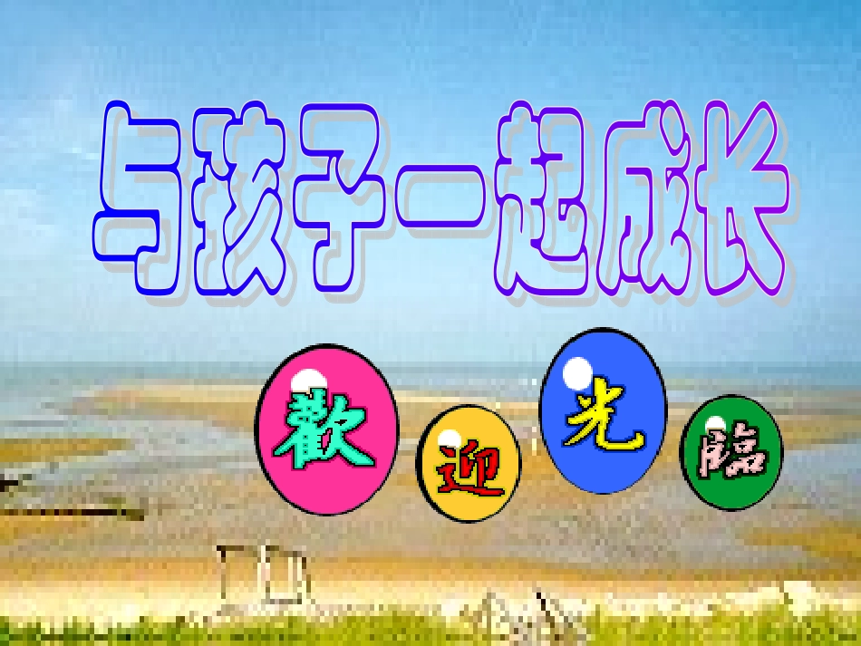 家长会5_主题班会课件.ppt_第1页