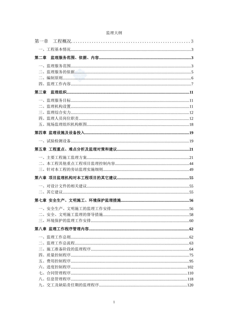 [天津]市政道路工程监理大纲-secret.doc_第1页