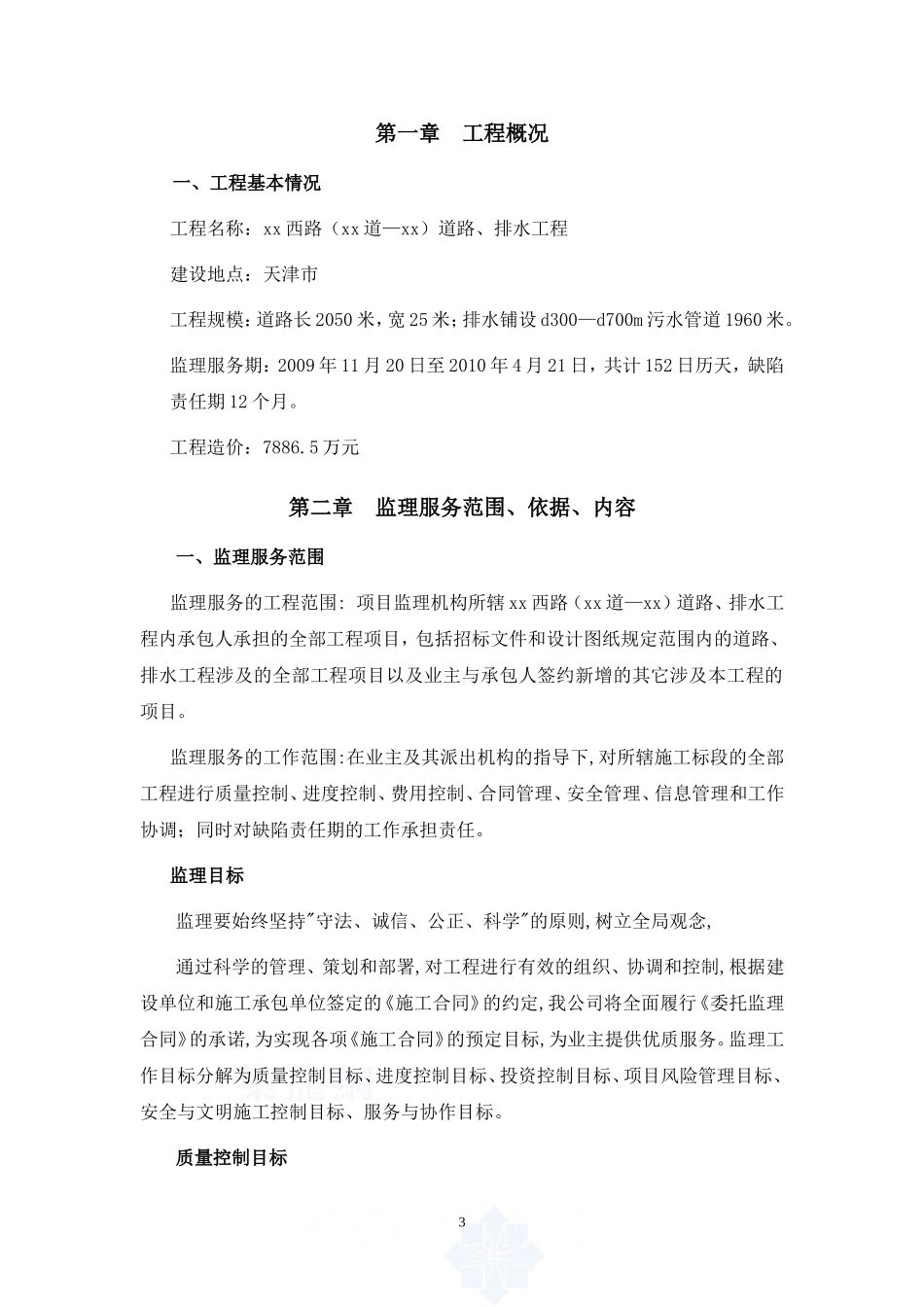 [天津]市政道路工程监理大纲-secret.doc_第3页