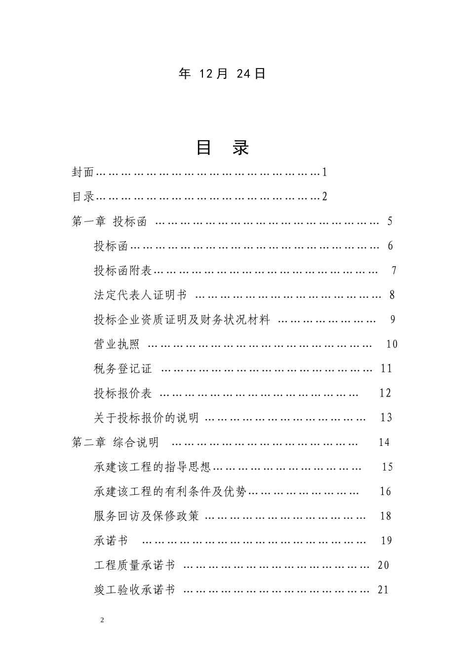 《三面高立柱广告牌工程投标书-》.doc_第2页