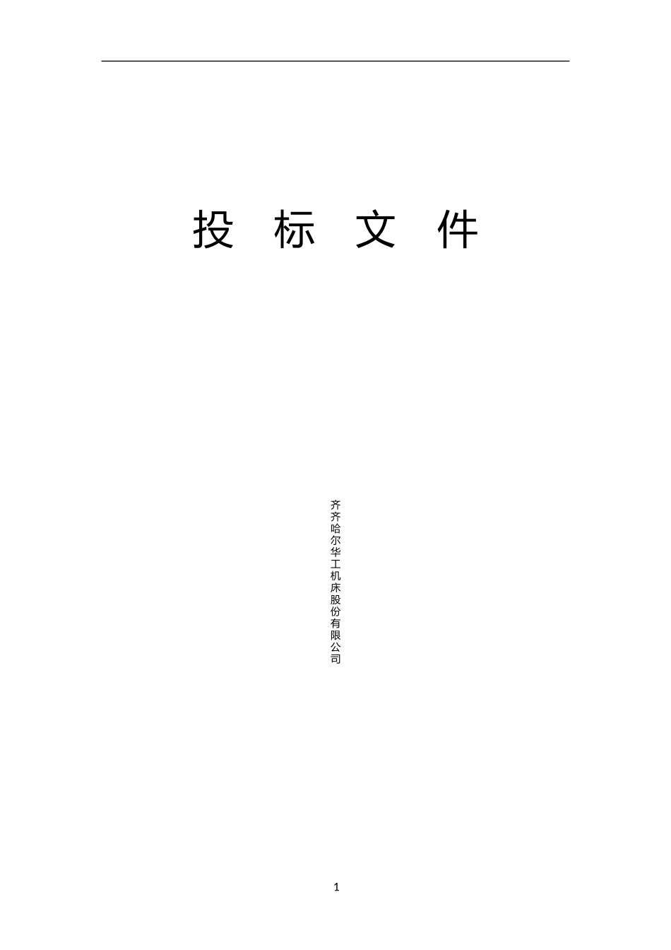 15数控机床投标.docx_第1页