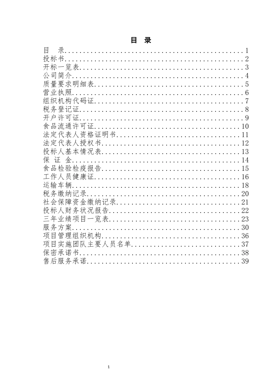 16蔬菜水果投标文件.docx_第1页