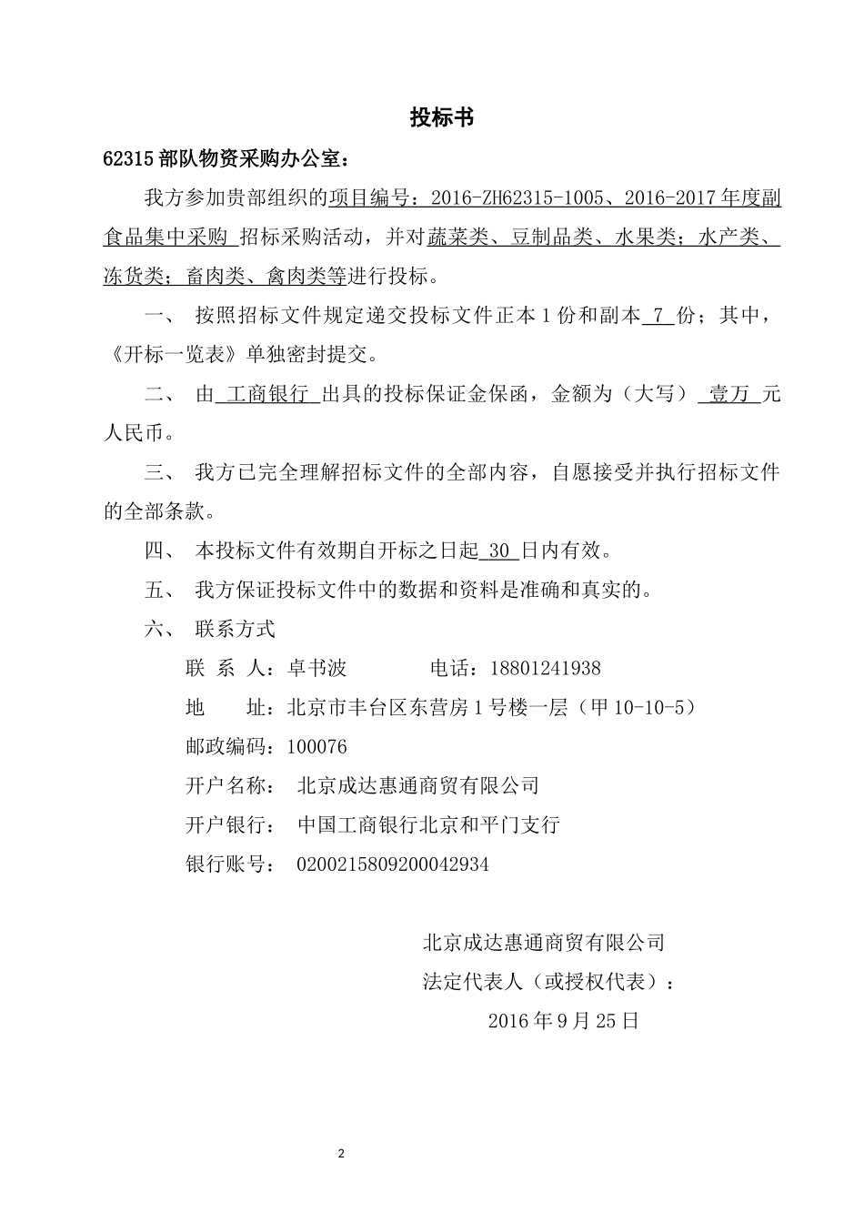 16蔬菜水果投标文件.docx_第2页