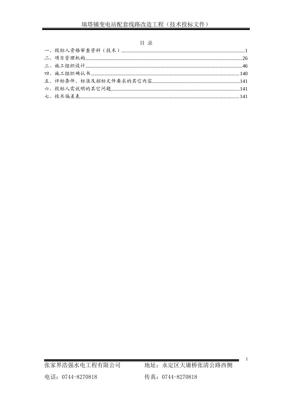 2014电力投标文件技术标.doc_第1页
