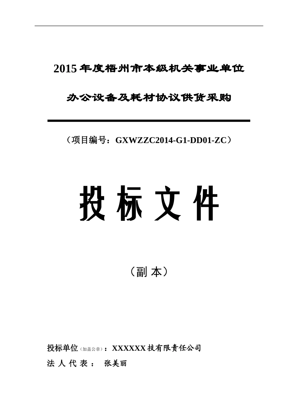 2015本级机关事业单位办公设备协议供货投标文件(范本).doc_第1页