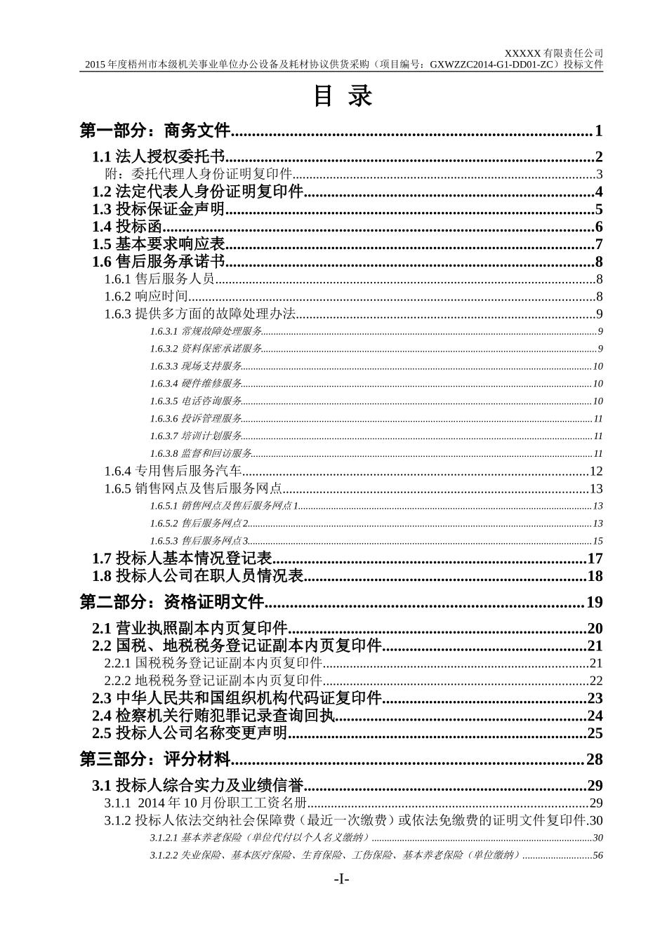 2015本级机关事业单位办公设备协议供货投标文件(范本).doc_第3页