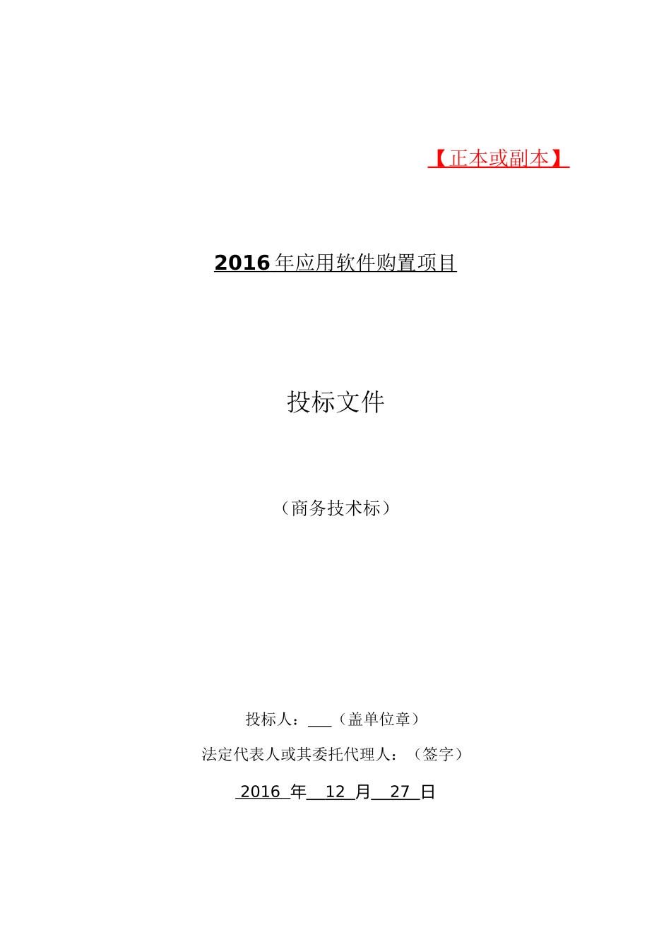 16软件项目投标文件模板-商务技术标（共52页）(1).docx_第1页