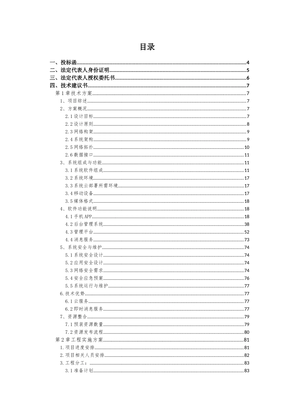 16软件项目投标文件模板-商务技术标（共52页）(1).docx_第2页