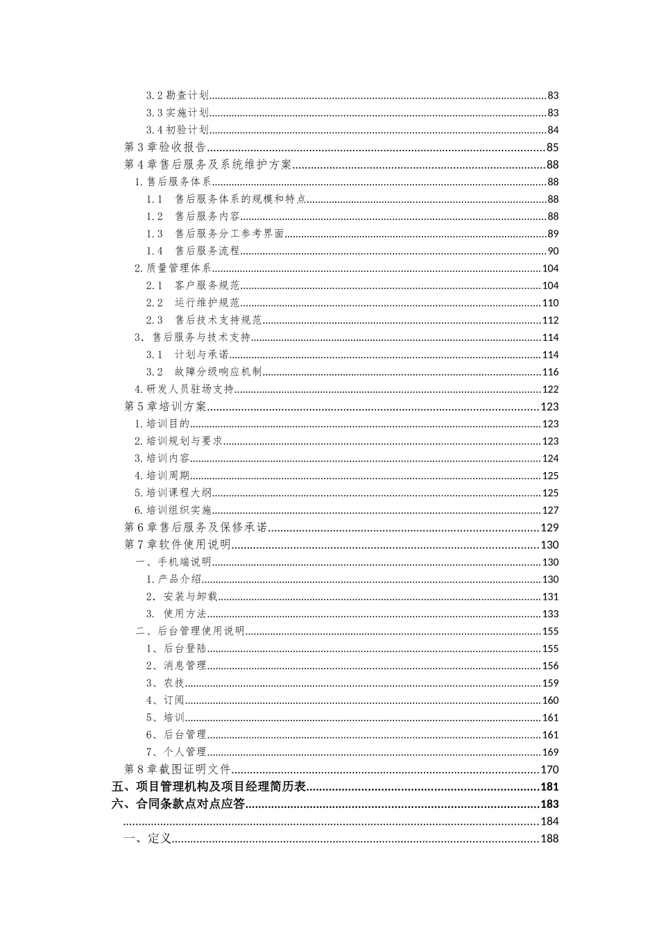 16软件项目投标文件模板-商务技术标（共52页）(1).docx_第3页