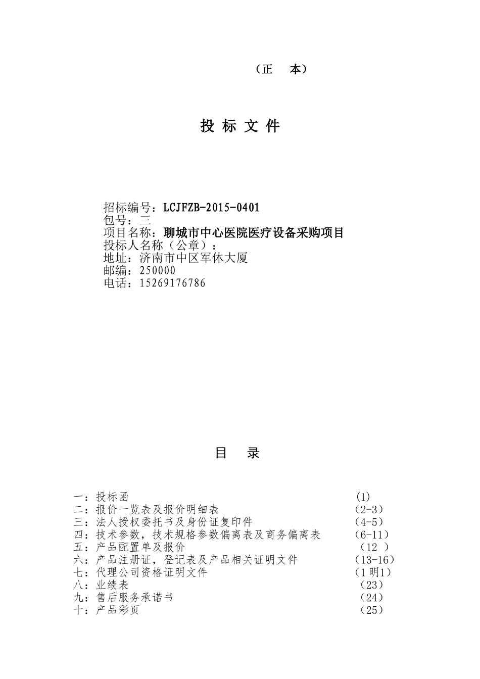 2015聊城市中心医院医疗设备采购项目投标文件.doc_第1页