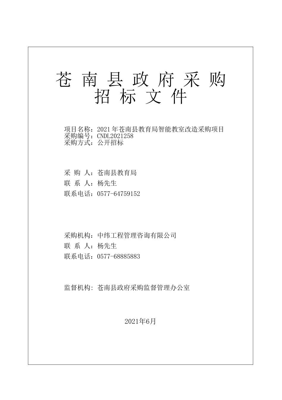2021年县教育局智能教室改造采购项目招标项目.doc_第1页