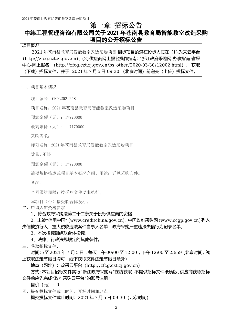 2021年县教育局智能教室改造采购项目招标项目.doc_第3页