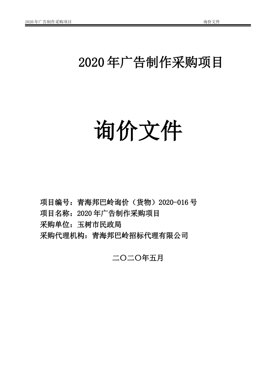 2020年广告制作采购项目招标文件.doc_第1页