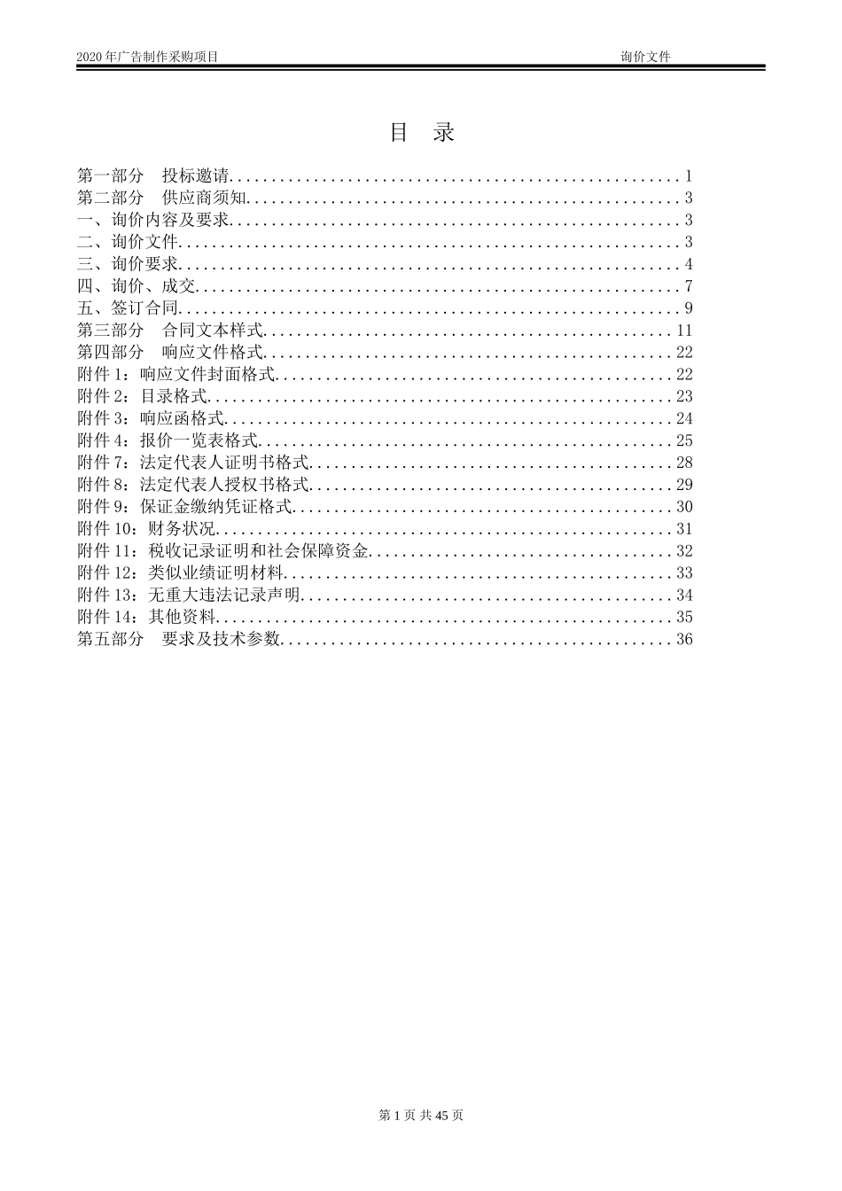 2020年广告制作采购项目招标文件.doc_第2页