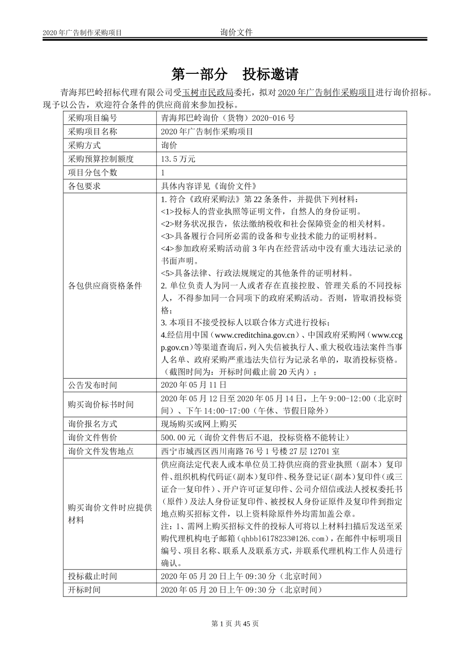 2020年广告制作采购项目招标文件.doc_第3页