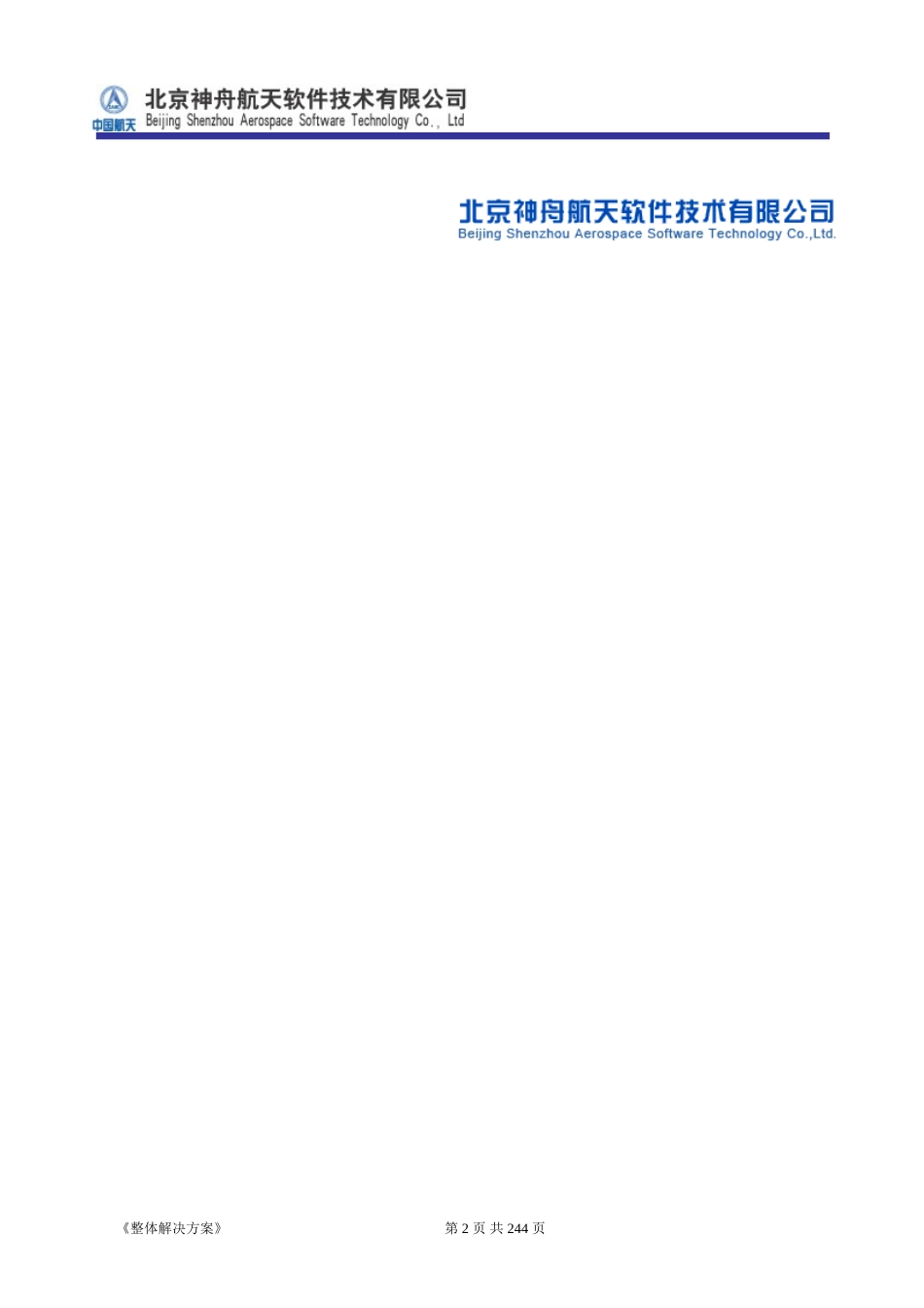 ERP系统软件投标书整体解决方案（共239页）(1).doc_第2页