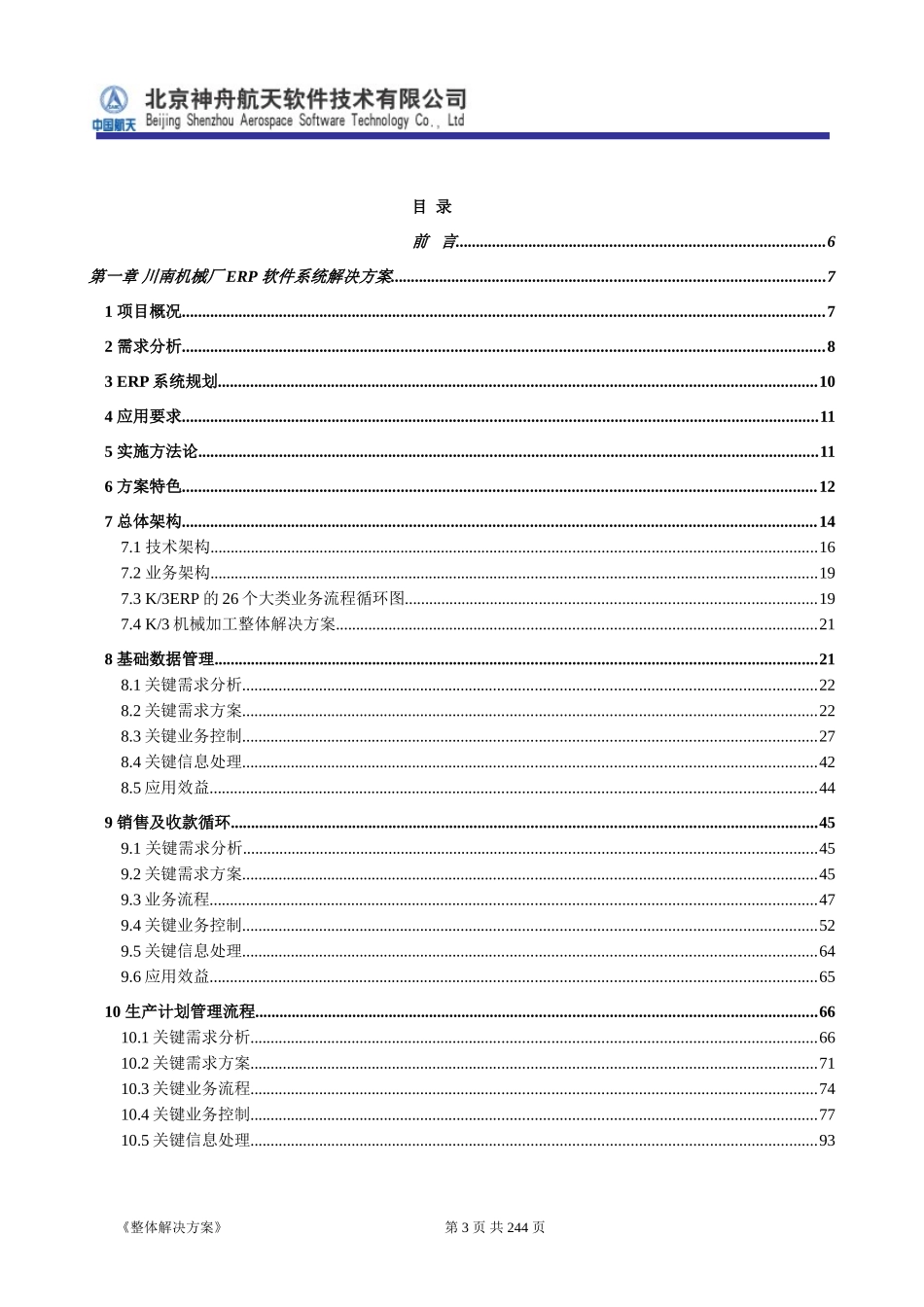 ERP系统软件投标书整体解决方案（共239页）(1).doc_第3页