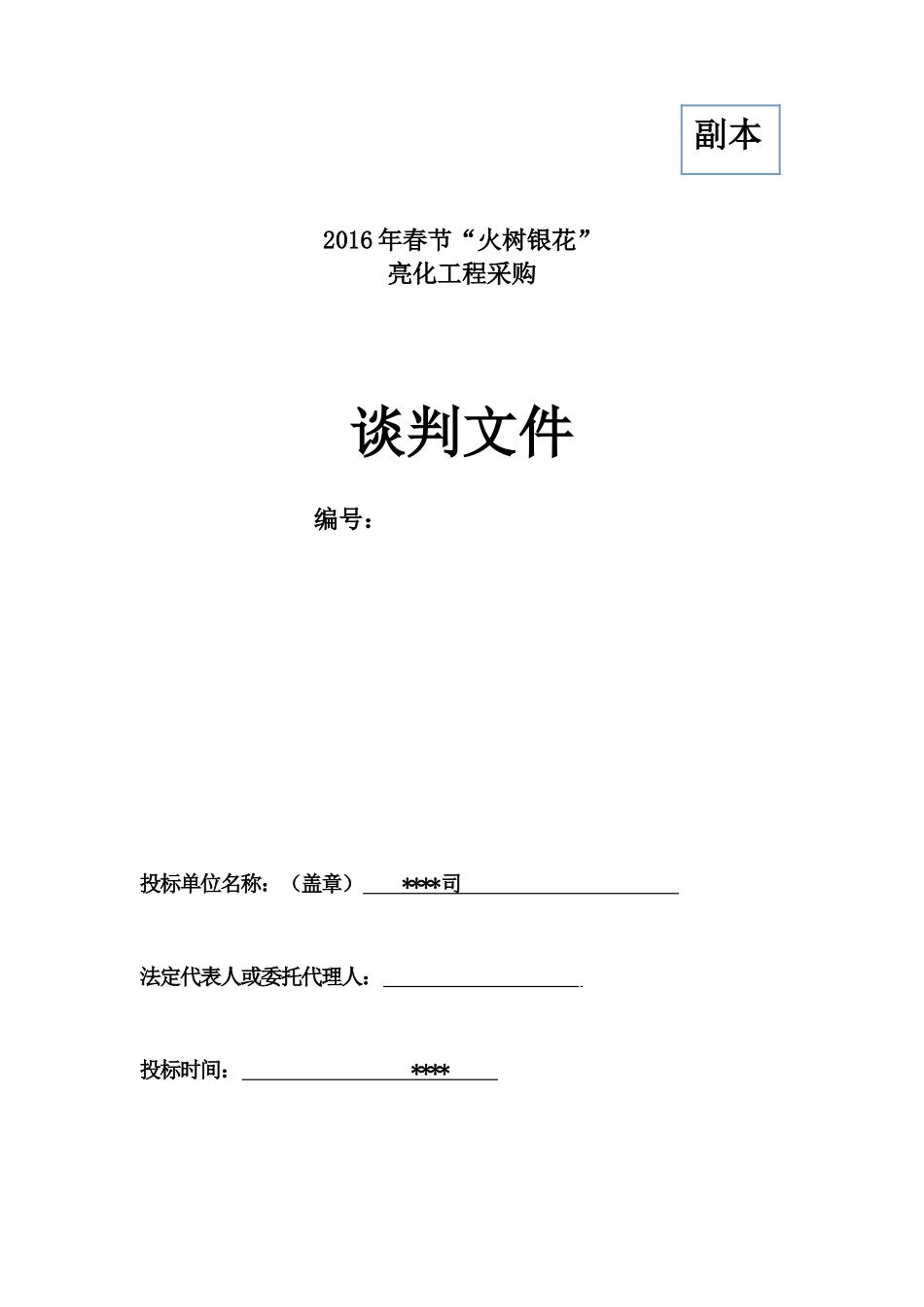 led灯亮化工程投标文件.doc_第1页