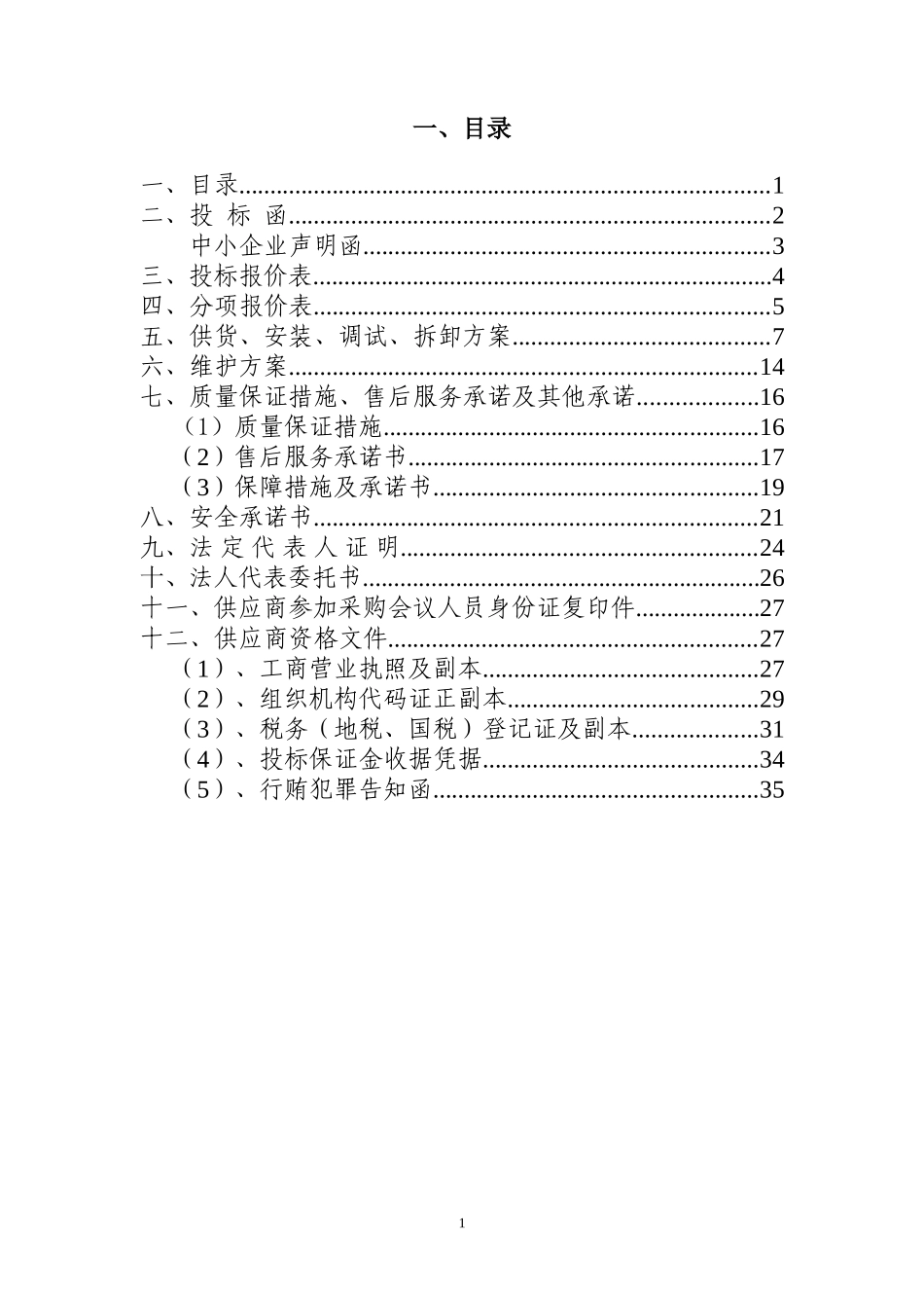 led灯亮化工程投标文件.doc_第2页