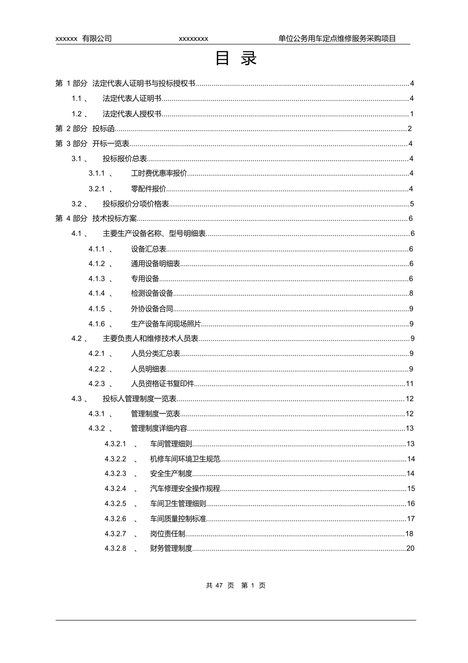 xxxxxxxx单位公务用车定点维修服务采购项目投标文件模版.docx_第1页