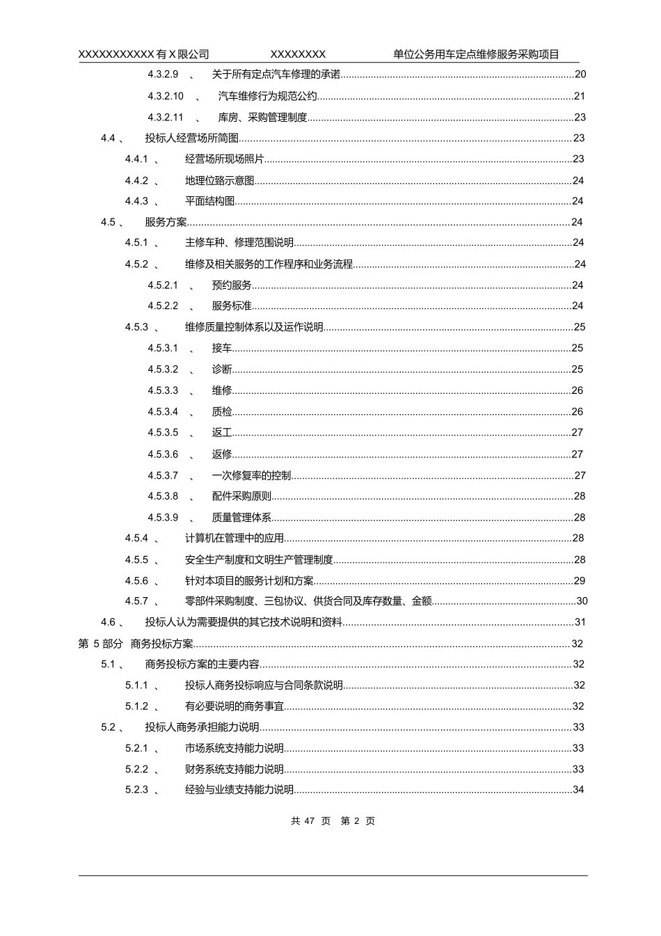 xxxxxxxx单位公务用车定点维修服务采购项目投标文件模版.docx_第2页