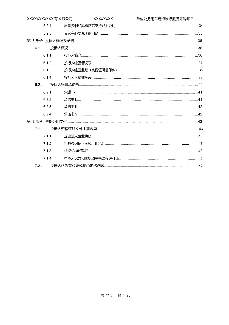 xxxxxxxx单位公务用车定点维修服务采购项目投标文件模版.docx_第3页
