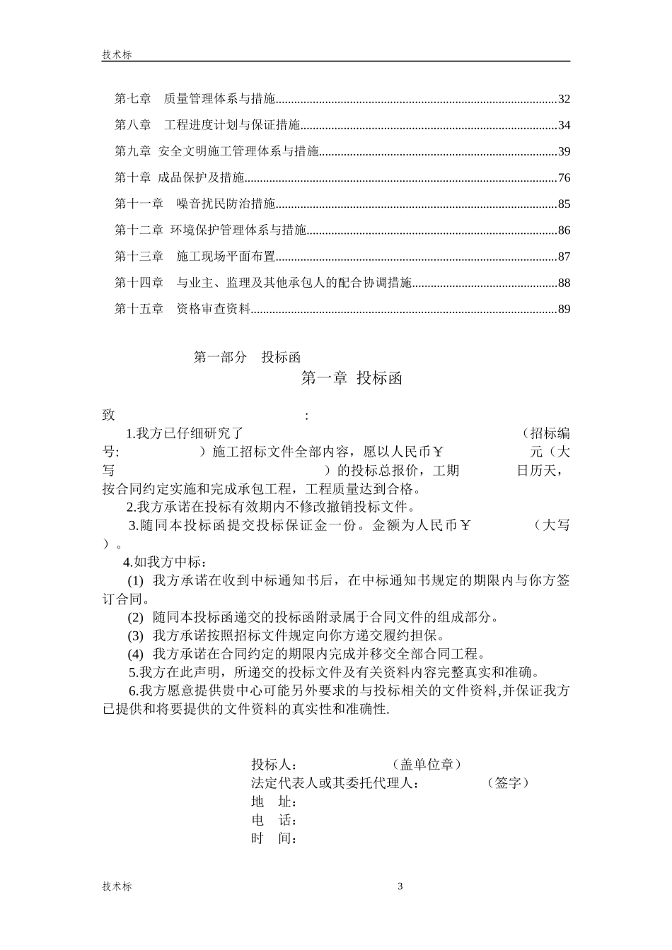 XX办公楼精装修投标书(完整版).docx_第3页