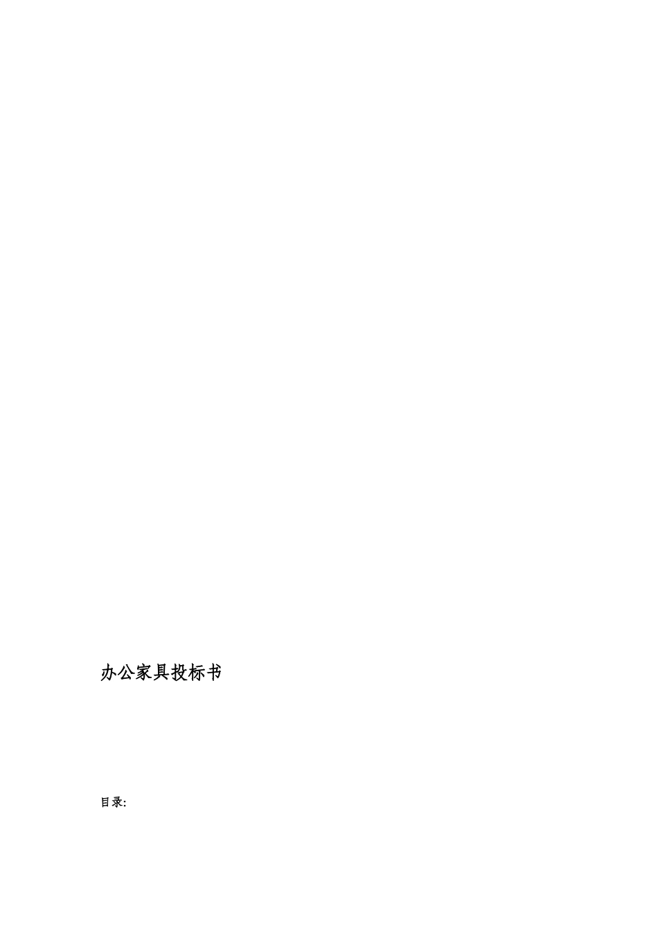 办公家具投标书.doc_第1页