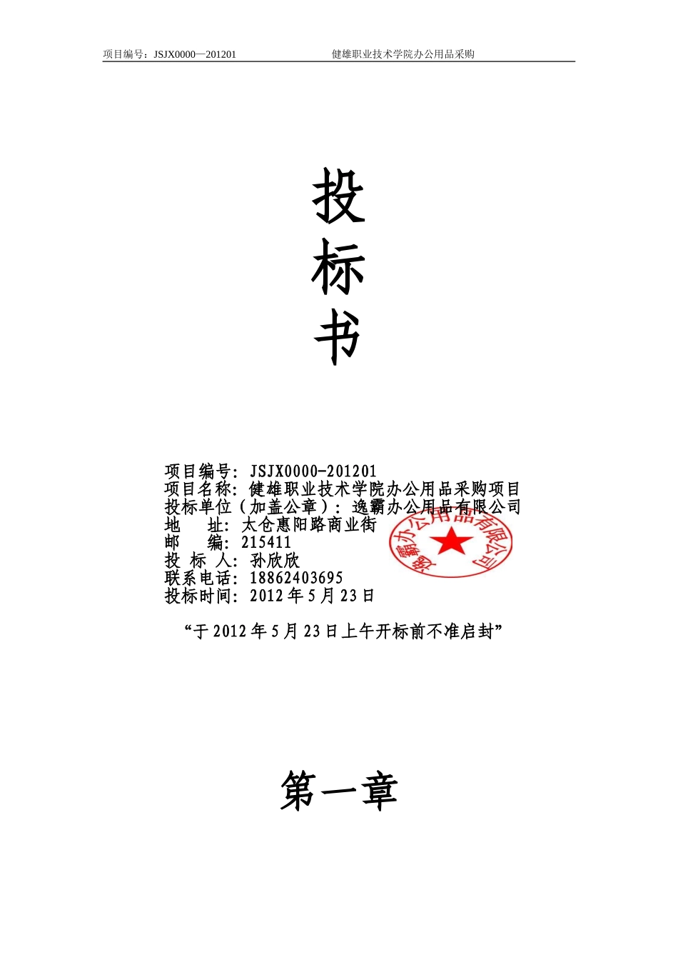 XX学院办公用品采购投标书.doc_第1页