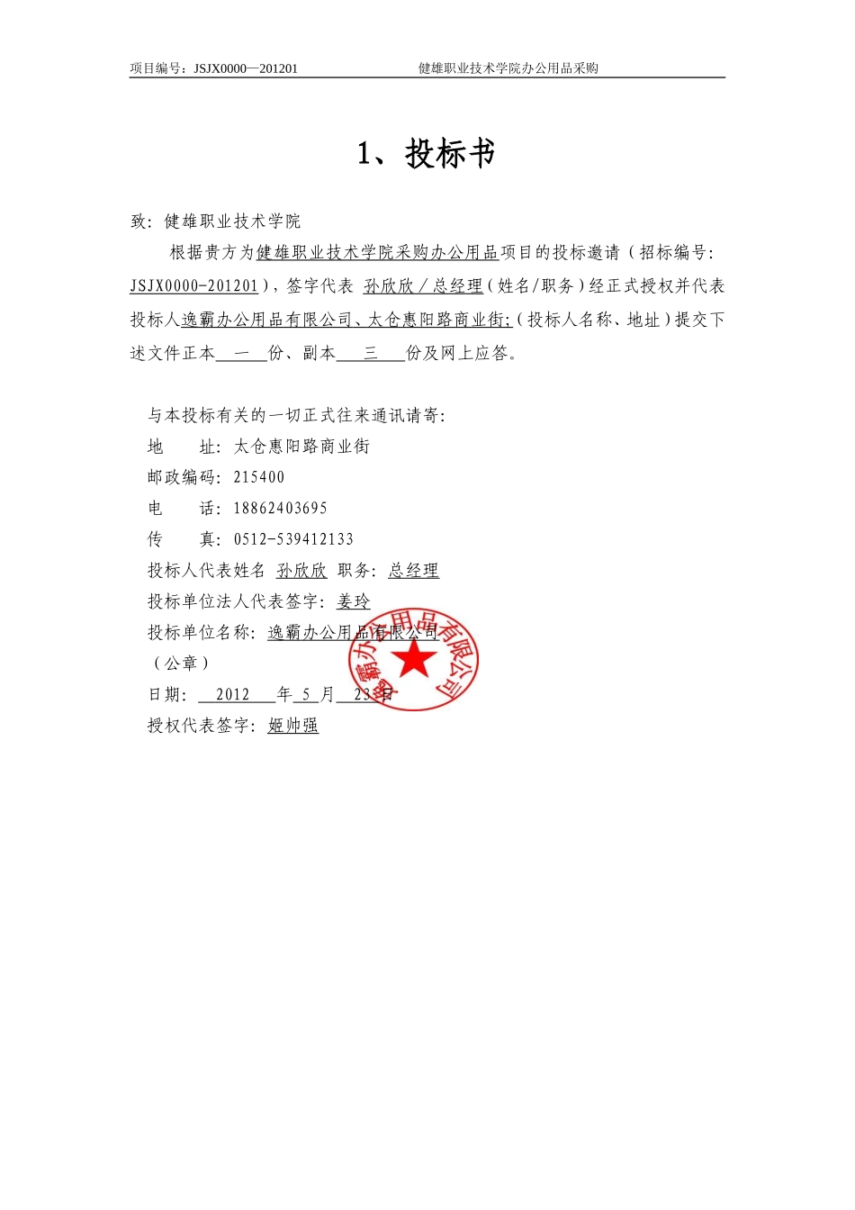 XX学院办公用品采购投标书.doc_第3页