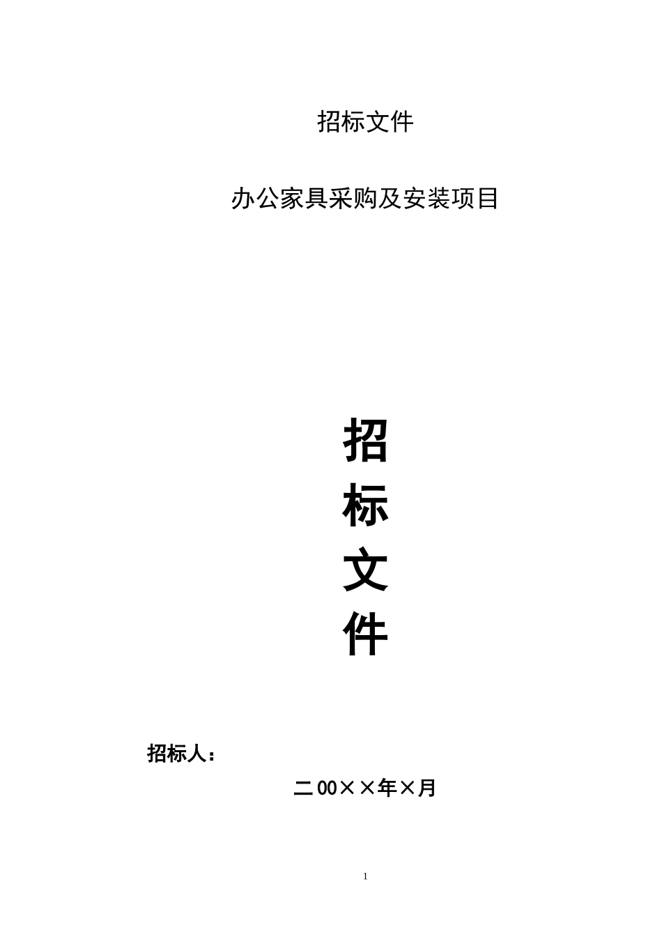 办公家具招标文件.doc_第1页