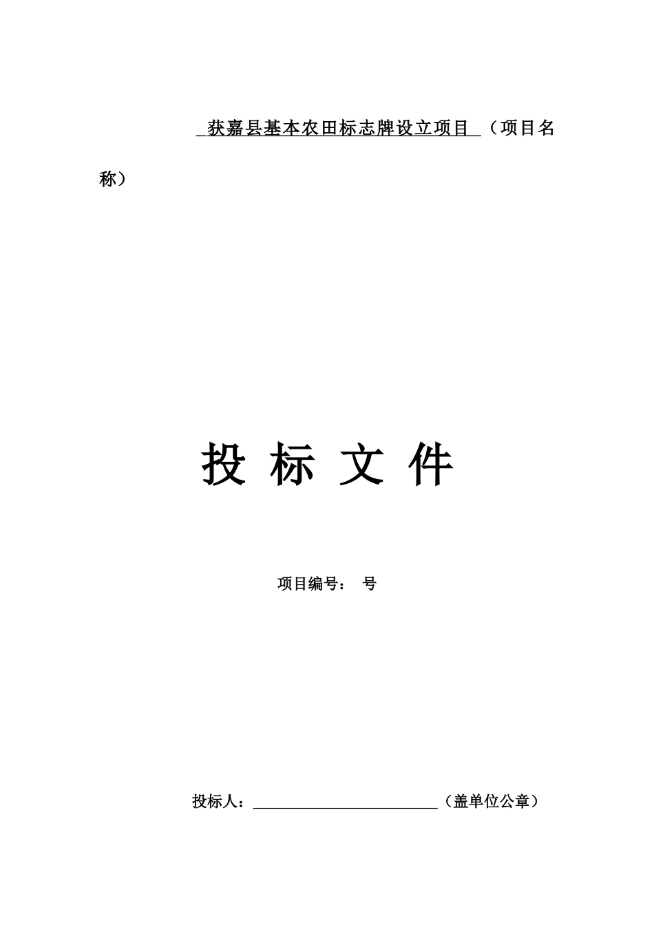 标示牌项目投标文件--完整版.docx_第1页