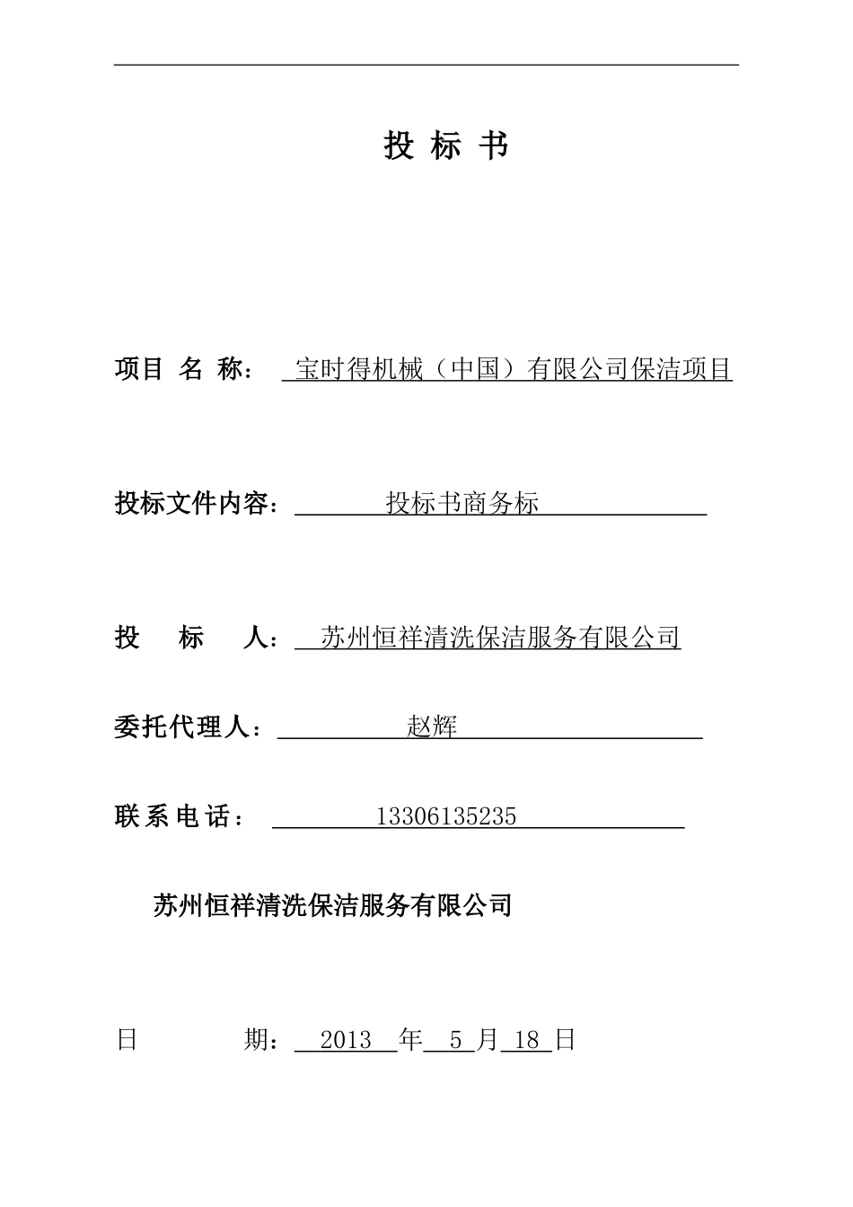 宝时得保洁服务投标书.doc_第1页