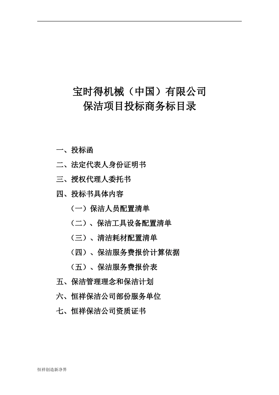 宝时得保洁服务投标书.doc_第2页