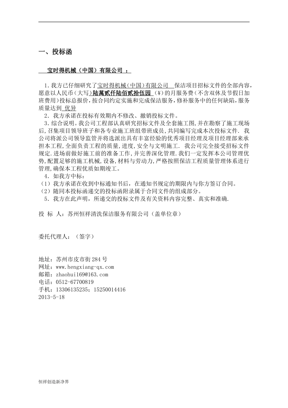 宝时得保洁服务投标书.doc_第3页