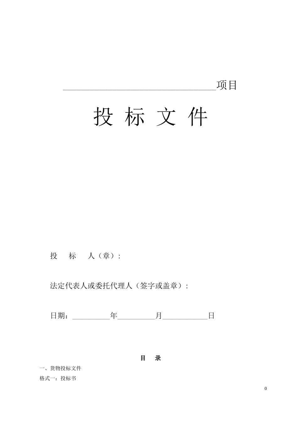 采购投标书(1).doc_第1页