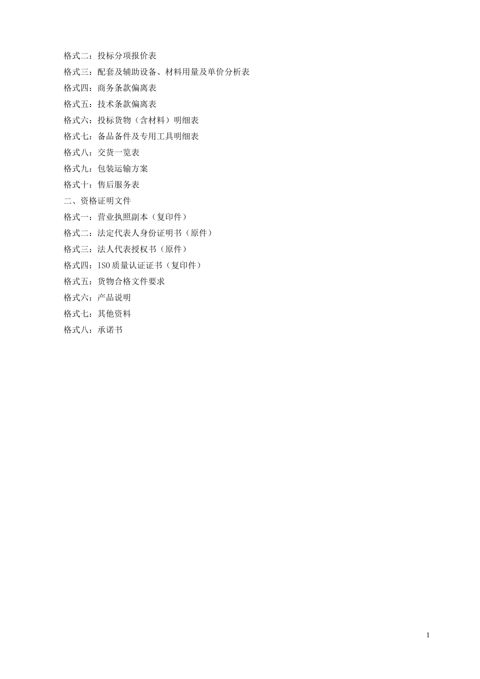采购投标书(1).doc_第2页
