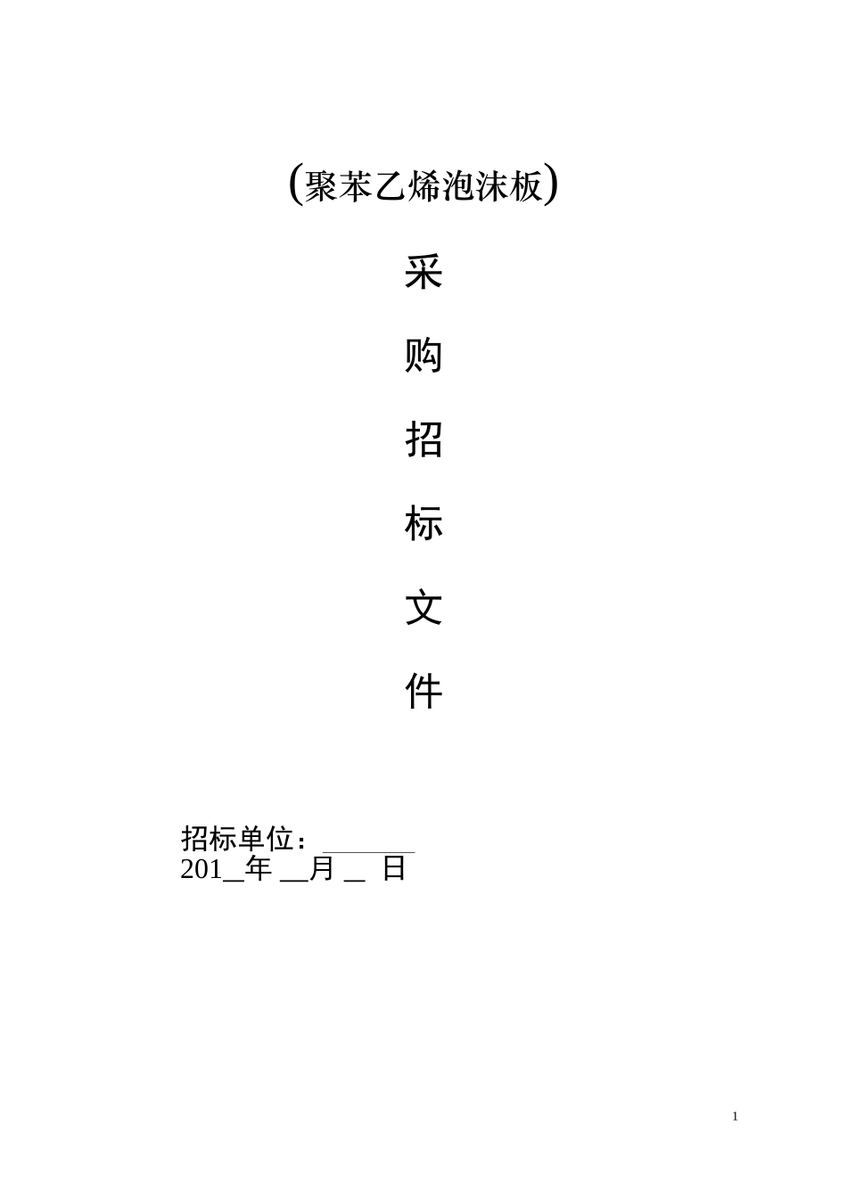 采购招标文件范本(1).doc_第1页