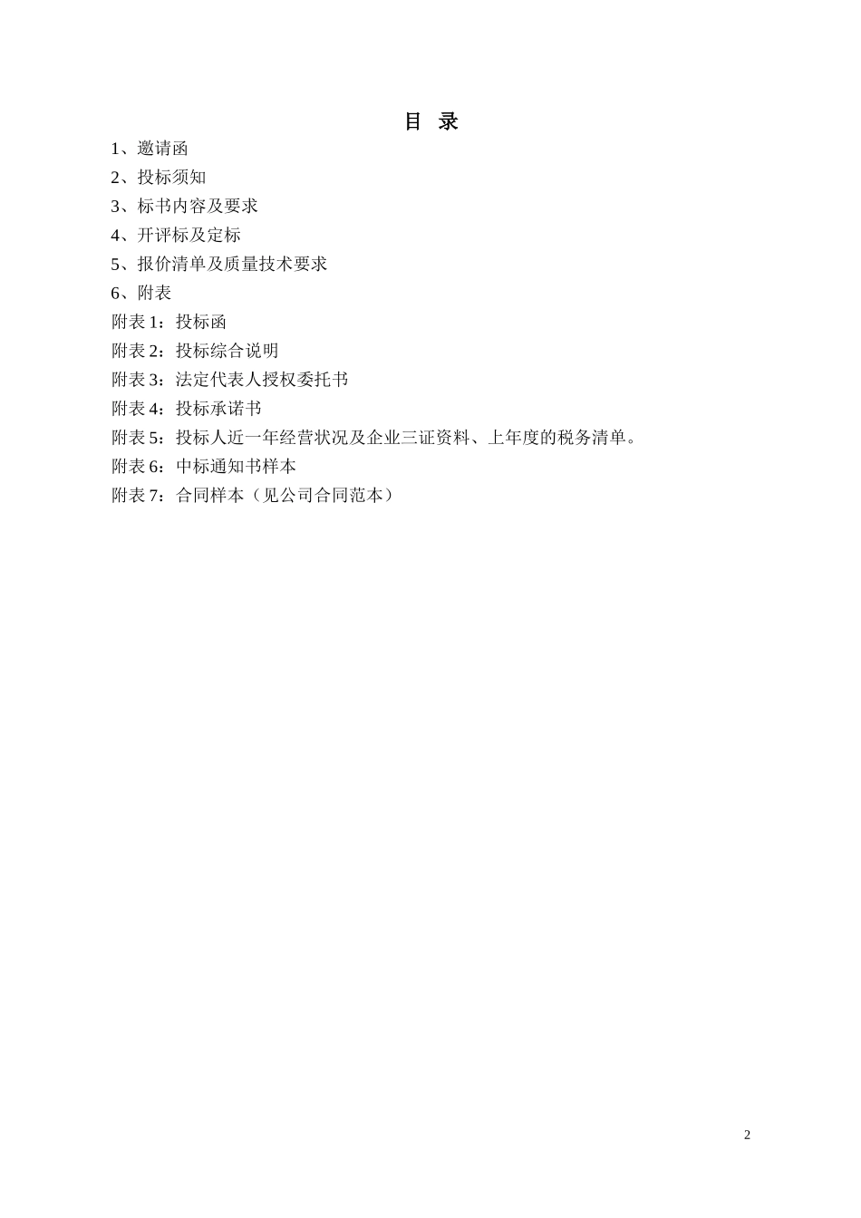采购招标文件范本(1).doc_第2页