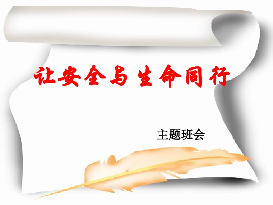 让安全与生命同行.ppt_第1页