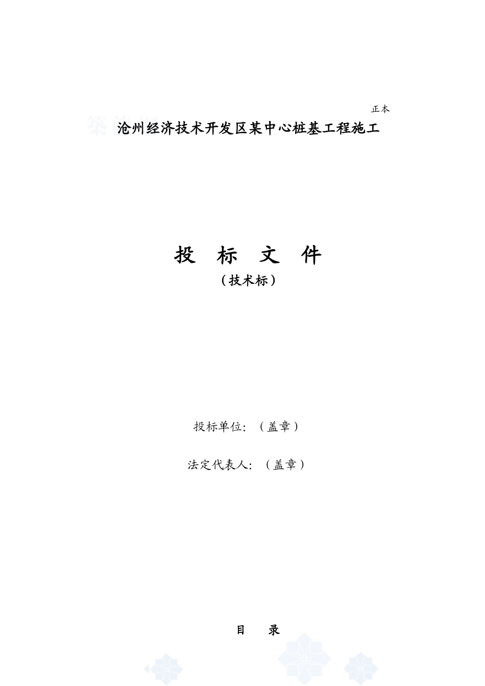 沧州某工程桩基(正循环潜水钻机自然造浆法)投标书技术标.doc_第1页