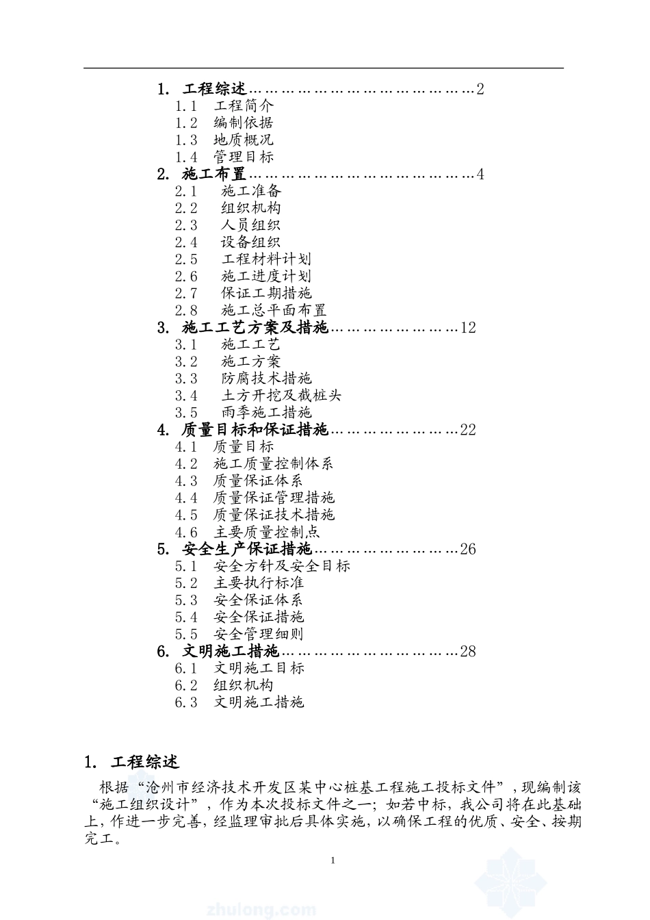 沧州某工程桩基(正循环潜水钻机自然造浆法)投标书技术标.doc_第2页