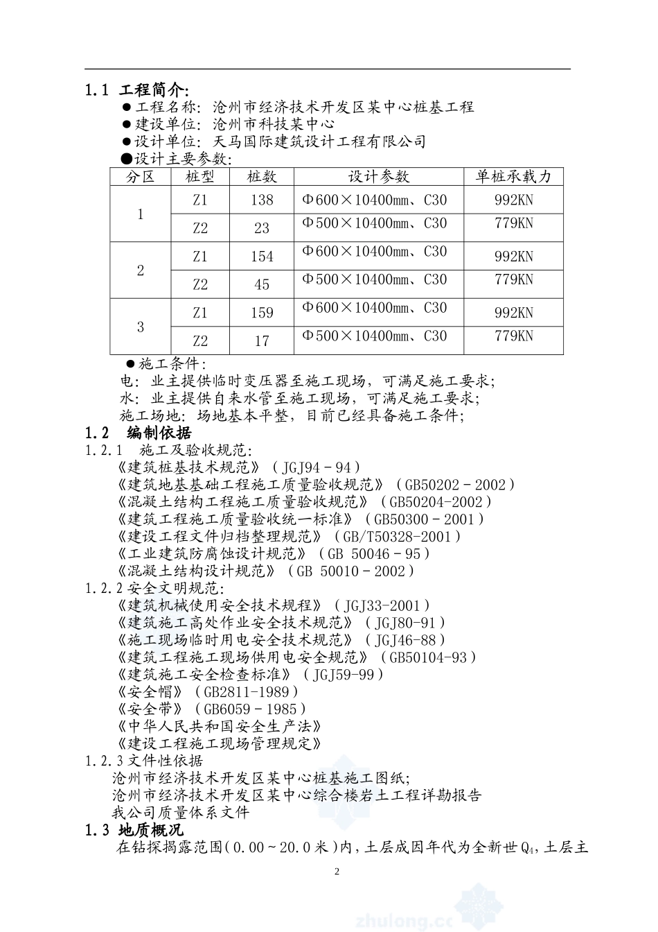 沧州某工程桩基(正循环潜水钻机自然造浆法)投标书技术标.doc_第3页