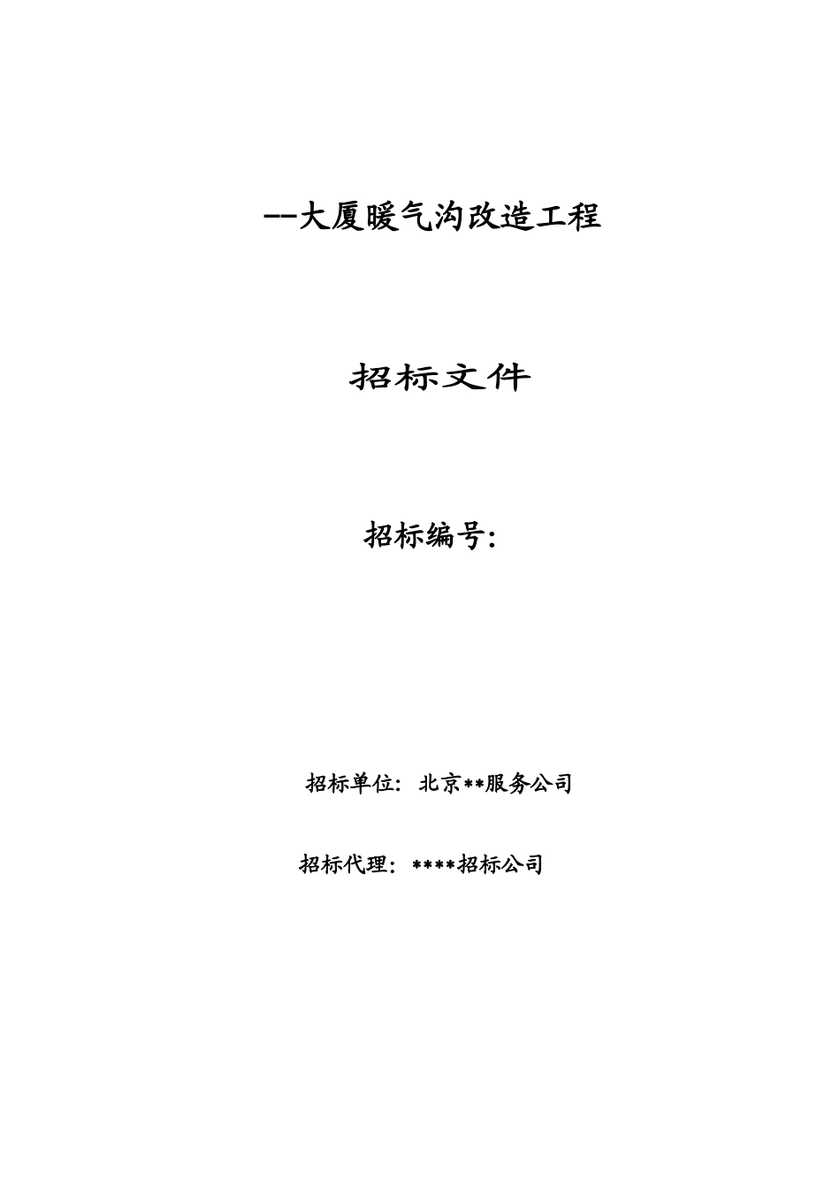 大厦暖气沟改造工程招标文件.doc_第1页