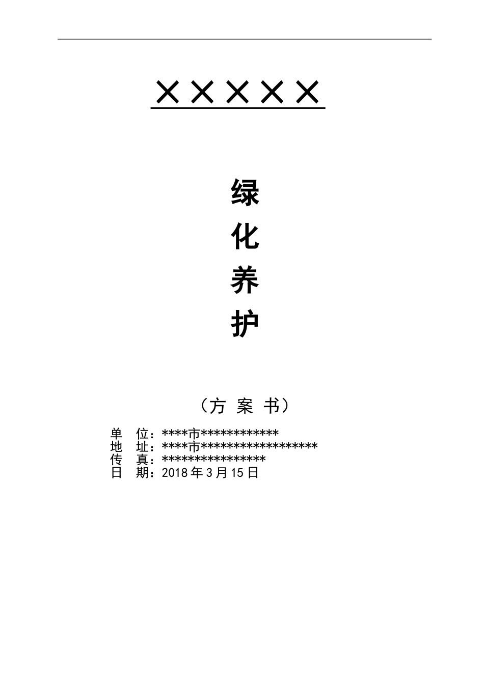 格式最全的绿化养护投标方案书.doc_第1页