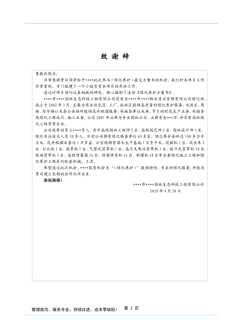 格式最全的绿化养护投标方案书.doc_第3页
