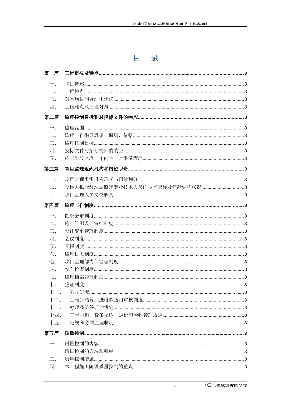 道路工程监理技术标书.docx_第1页