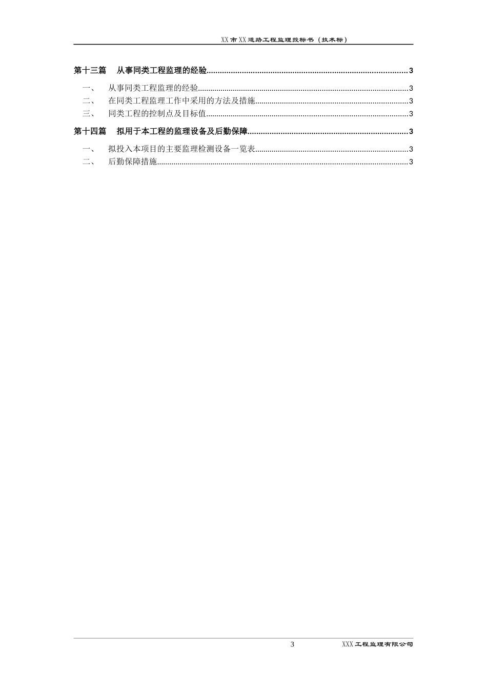 道路工程监理技术标书.docx_第3页