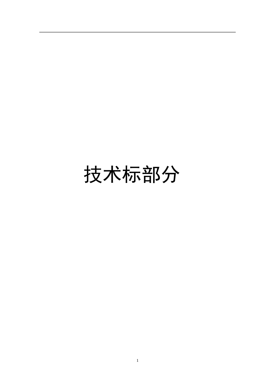 工程类技术标书范本(1).doc_第1页